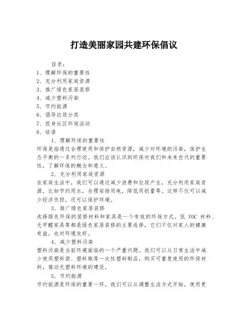 打造美丽家园共建环保倡议