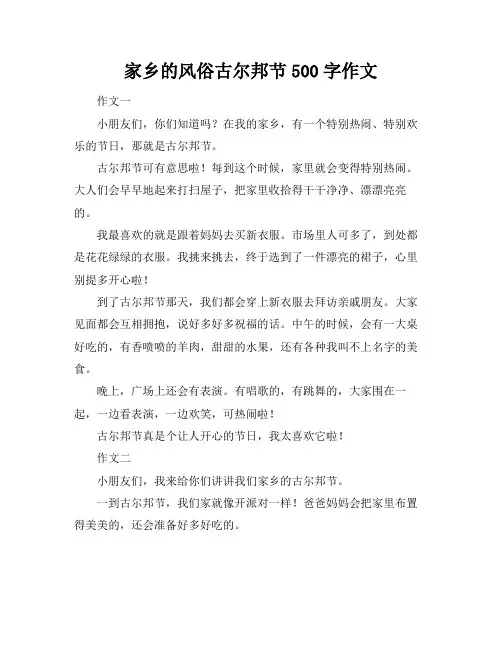 家乡的风俗古尔邦节500字作文