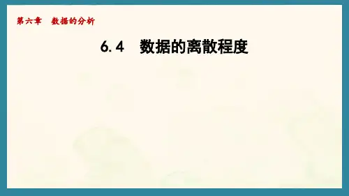6.4 数据的离散程度(课件)北师大版数学八年级上册