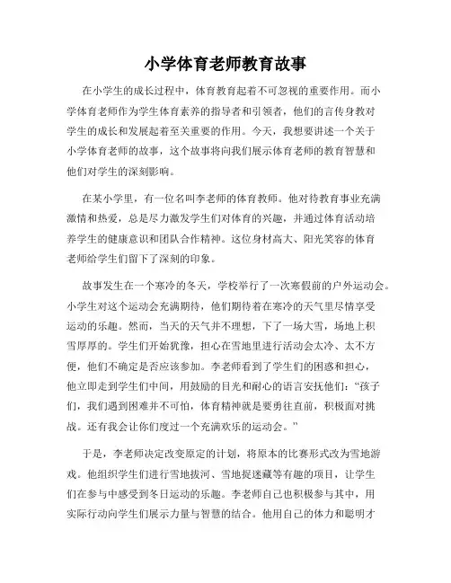 小学体育老师教育故事