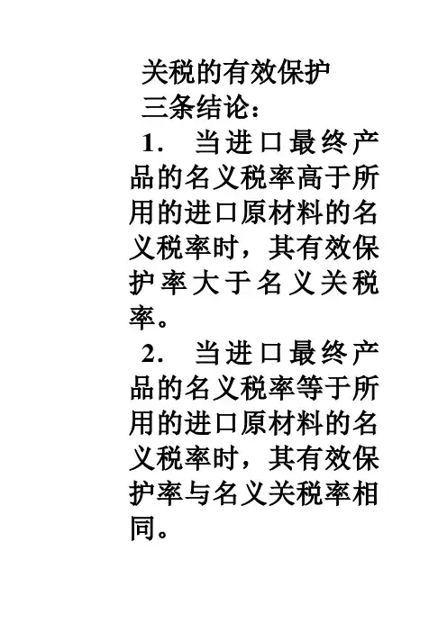关税的有效保护