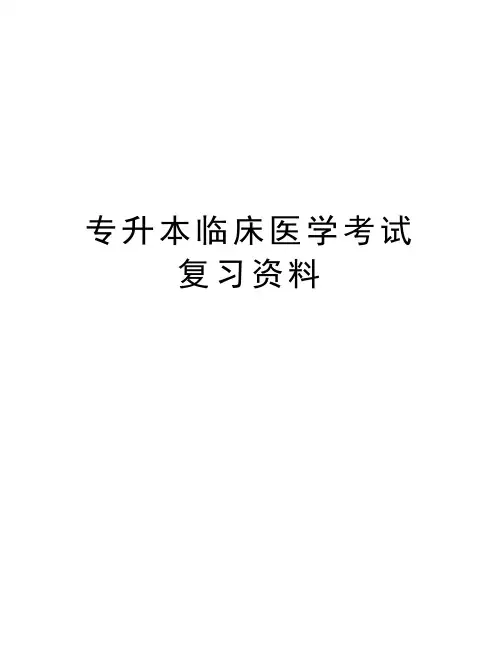 专升本临床医学考试复习资料学习资料