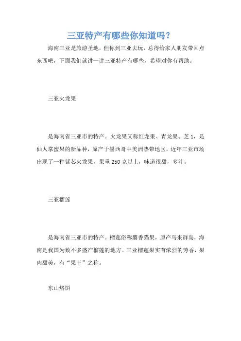 三亚特产有哪些你知道吗？