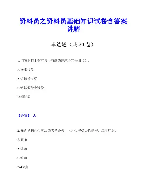 资料员之资料员基础知识试卷含答案讲解