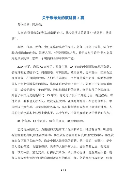 【爱国演讲稿】关于歌颂党的演讲稿3篇