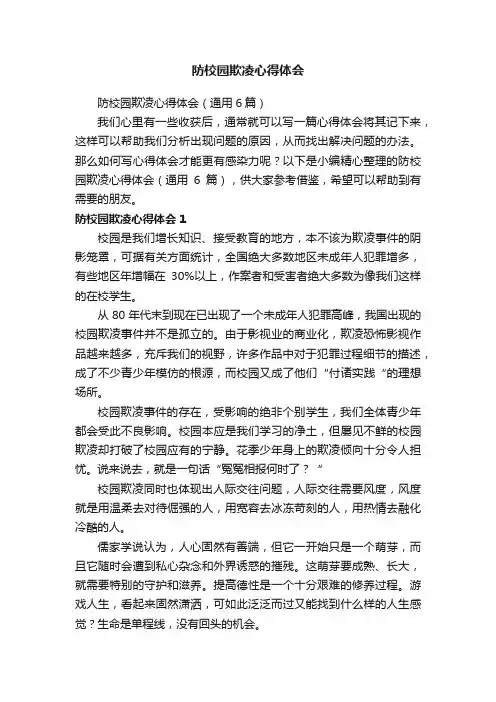 防校园欺凌心得体会（通用6篇）