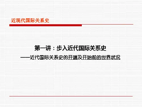 g1第一讲步入近代国际关系史近代国际关系史开端及开始前世界状况讲诉课件