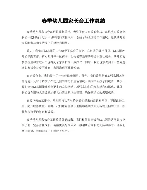 春季幼儿园家长会工作总结
