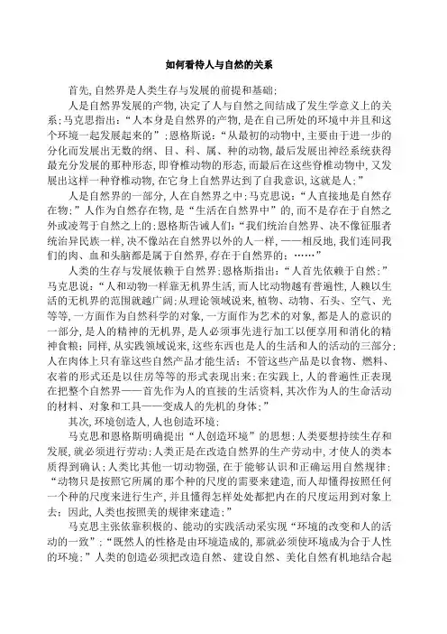 自然辩证法如何看待人与自然的关系
