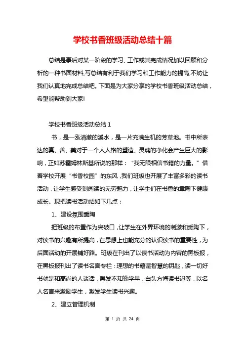 学校书香班级活动总结十篇