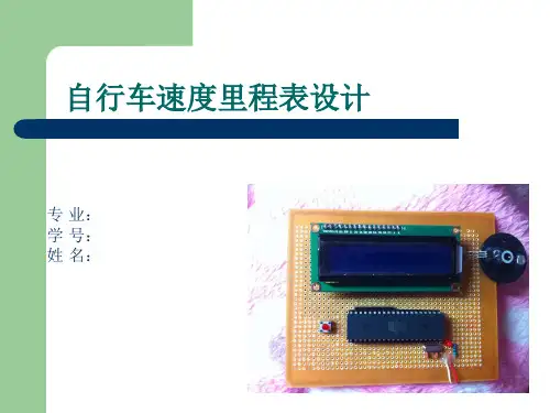 自行车速度里程表设计