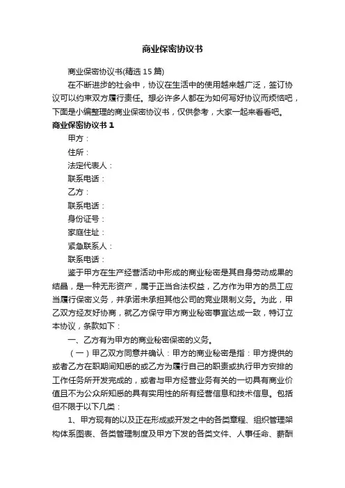 商业保密协议书（精选15篇）