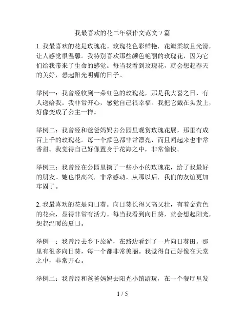 我最喜欢的花二年级作文范文7篇