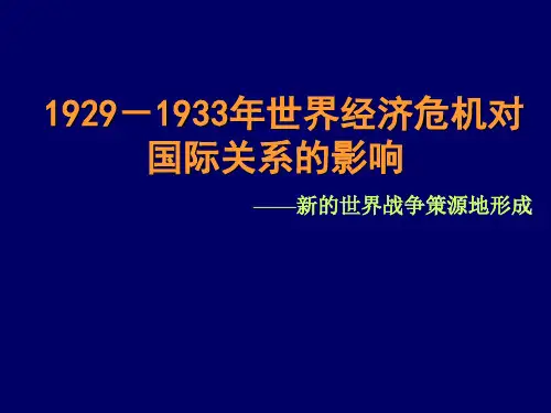 高中历史(人民版)选修三(20世纪的战争与和平)：第三单元第1课 经济大危机和欧亚战争策源地的形成 课件