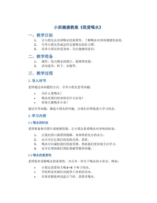 小班健康教案《我爱喝水》含课件