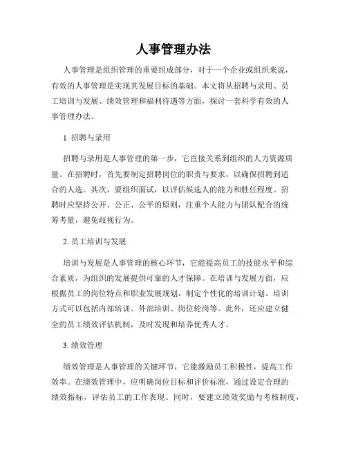 人事管理办法