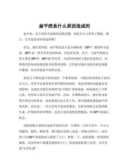 扁平疣是什么原因造成的