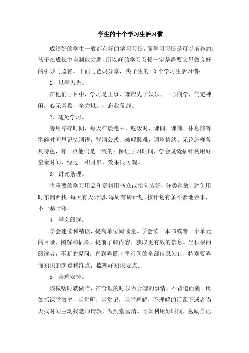 学生的十个学习生活习惯