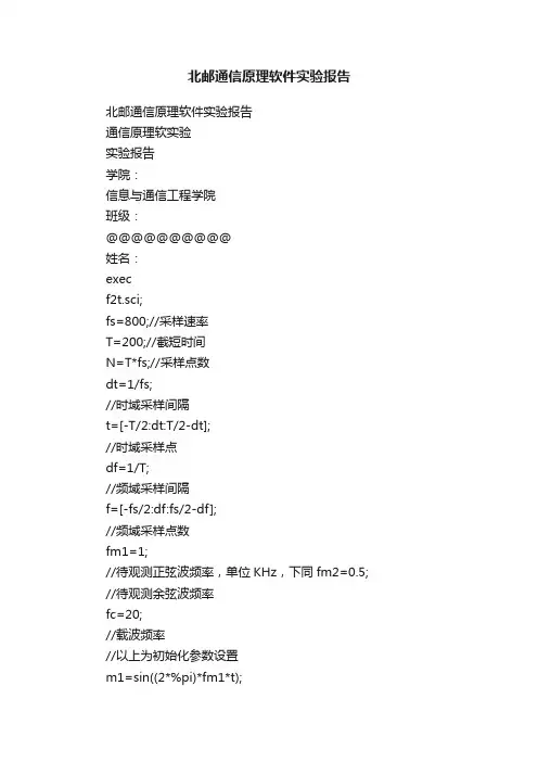北邮通信原理软件实验报告