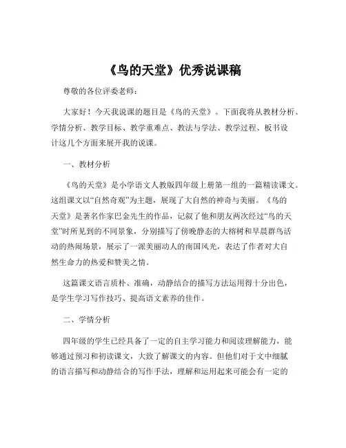 《鸟的天堂》优秀说课稿