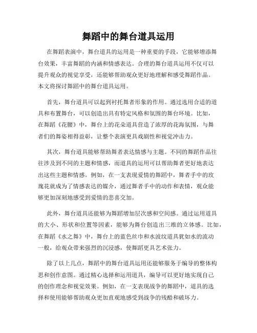 舞蹈中的舞台道具运用