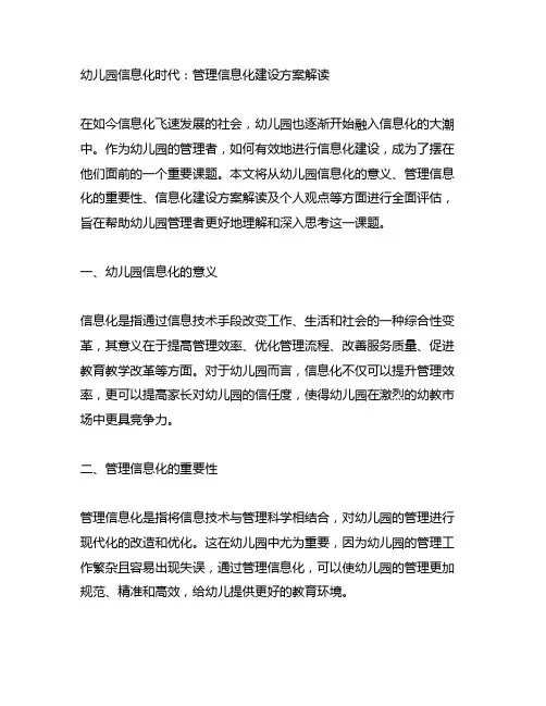 幼儿园信息化时代：管理信息化建设方案解读