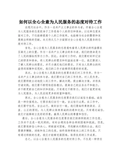 如何以全心全意为人民服务的态度对待工作