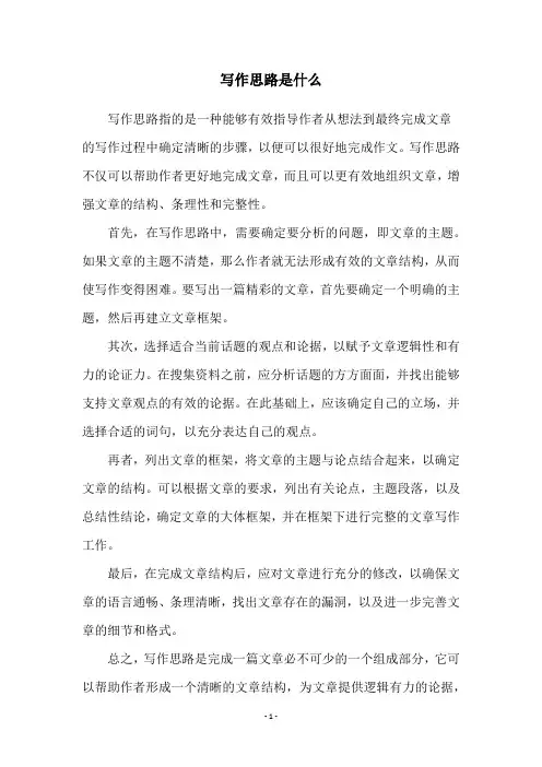 写作思路是什么