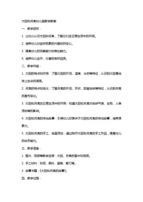 太阳和月亮幼儿园教学教案