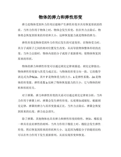 物体的弹力和弹性形变