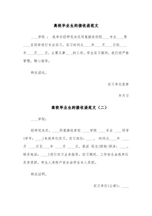 高校毕业生的接收函范文(五篇)