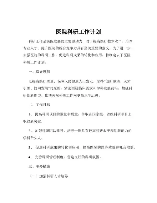 医院科研工作计划