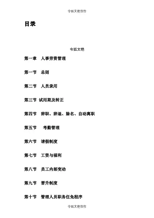 商场、超市人事管理制度之令狐文艳创作