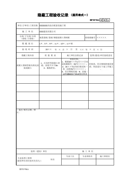 隐蔽工程验收记录(通用表式一)