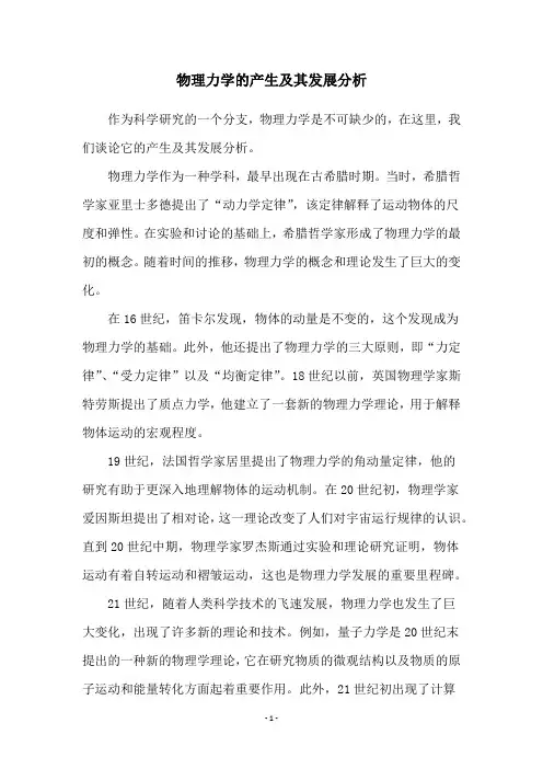 物理力学的产生及其发展分析