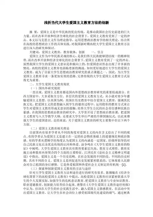 浅析当代大学生爱国主义教育方法的创新