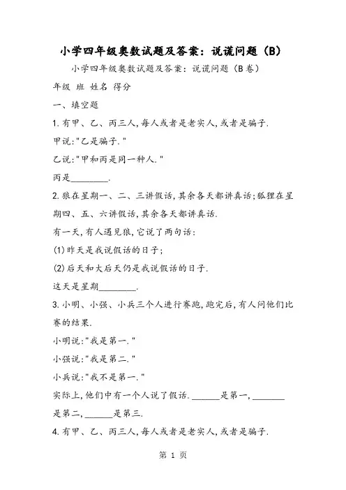 小学四年级奥数试题及答案：说谎问题(B)-精选文档