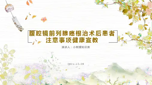 腹腔镜前列腺癌根治术后患者注意事项健康宣教PPT课件