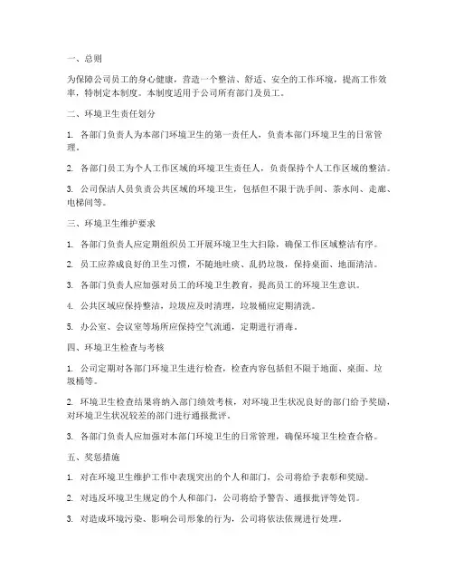 公司环境卫生维护管理制度