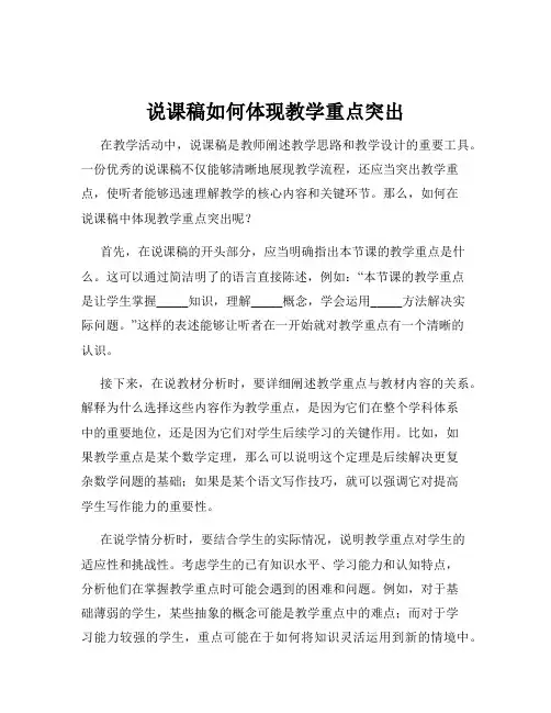 说课稿如何体现教学重点突出