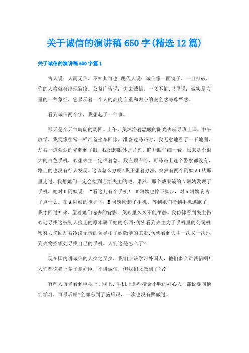 关于诚信的演讲稿650字(精选12篇)