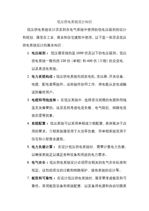 低压供电系统设计知识