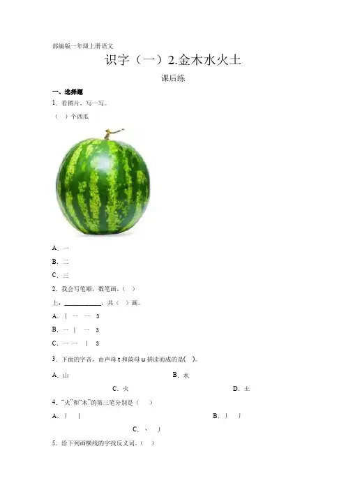 人教部编版一年级语文上册识字(一)《金木水火土》课时练(含答案)
