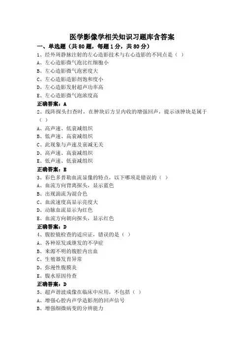 医学影像学相关知识习题库含答案