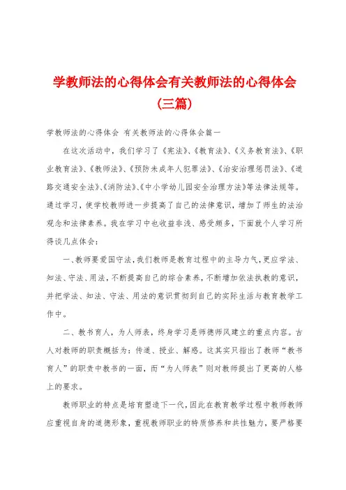 学教师法的心得体会有关教师法的心得体会(三篇)