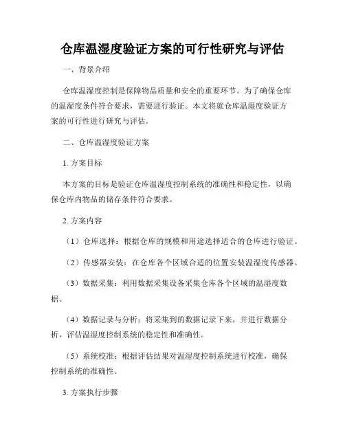 仓库温湿度验证方案的可行性研究与评估
