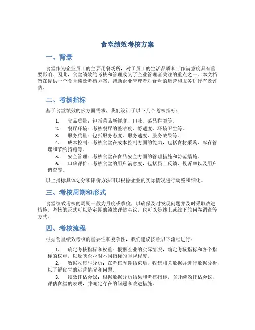 食堂绩效考核方案