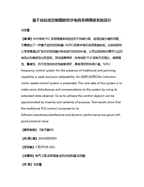 基于自抗扰控制器的异步电机变频调速系统设计