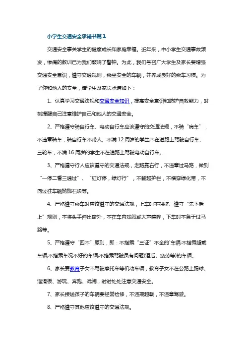 小学生交通安全承诺书(7篇)