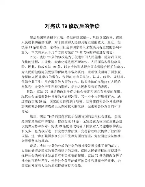 对宪法79修改后的解读